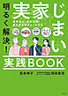 明るく解決！実家じまい実践ＢＯＯＫ　実家処分・家財整理・空き家活用がよくわかる