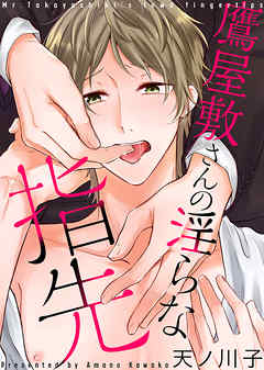 鷹屋敷さんの淫らな指先