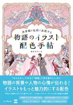 世界観を色彩で表現する　物語のイラスト配色手帖