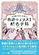 世界観を色彩で表現する　物語のイラスト配色手帖