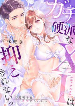 ガチ硬派なXLは抑えきれないっ！工場男子はウブでかわいい