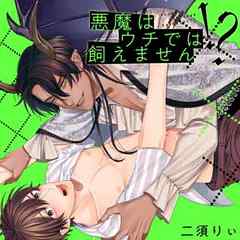 悪魔はウチでは飼えません!?