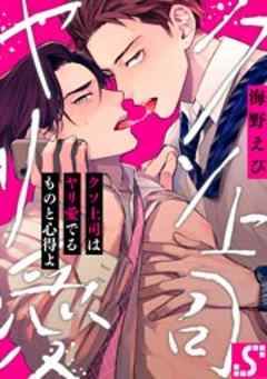 クソ上司はヤリ愛でるものと心得よ