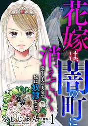 花嫁は、闇の町に消えていく　愛する夫の実家で嫁は奴隷でした【合冊版】