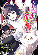 南条翔は其の狐の如く　【単行本版】　第１巻　【ブックライブ・ブッコミ限定版】
