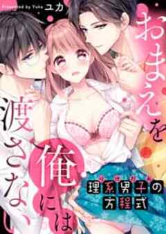 理系男子（りけだん）の方程式～おまえを“俺”には渡さない～