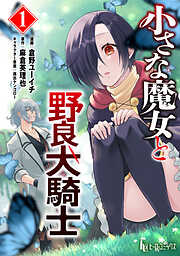 小さな魔女と野良犬騎士　【単行本版】　第１巻