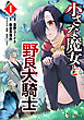 小さな魔女と野良犬騎士　【単行本版】　第１巻
