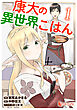 康太の異世界ごはん　【単行本版】　第１巻　【ブックライブ限定版】