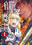 棺の魔王　【単行本版】　第１巻【ブックライブ・ブッコミ限定版】
