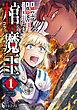 棺の魔王　【単行本版】　第１巻【ブックライブ限定版】