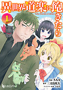 異世界道楽に飽きたら　【単行本版】　第１巻　【ブックライブ・ブッコミ限定版】