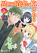 異世界道楽に飽きたら　【単行本版】　第１巻　【ブックライブ限定版】
