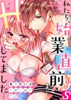 年下同期はイジワルで一途～私たち、始業直前までHしてました…