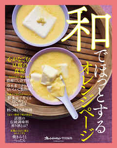 和でほっとするオレンジページ