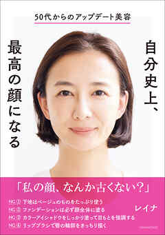 50代からのアップデート美容　自分史上、最高の顔になる