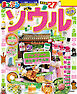 まっぷる ソウル'27