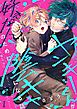 ヤンキーくんが好きな人のために陰キャになる話1巻