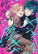 ヤンキーくんが好きな人のために陰キャになる話2巻