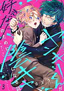 ヤンキーくんが好きな人のために陰キャになる話3巻