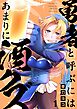 勇者と呼ぶにはあまりに酒クズ1巻