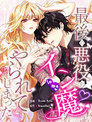 最後の悪役がイン魔にやられてしまった【タテヨミ】第34話