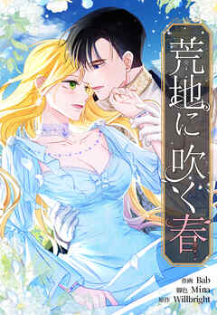 荒地に吹く春【タテヨミ】