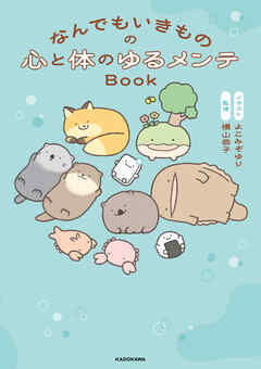 なんでもいきものの心と体のゆるメンテBook