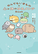なんでもいきものの心と体のゆるメンテBook