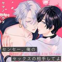 センセー、俺のセックスの相手してよ