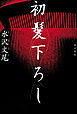 初髪下ろし
