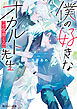 僕の好きなオカルト先生（と怪異くん）【電子特別版】