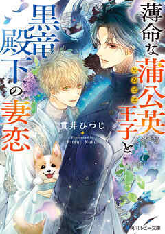 薄命な蒲公英王子と黒竜殿下の妻恋【電子特別版】