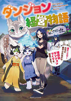 ダンジョン経営物語　猫モンスターたちに癒やされながら理想のダンジョンづくりを頑張ります。