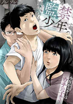 監禁少年。～今日からキミはウチの子です～