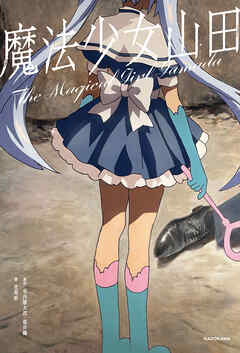 魔法少女山田【電子特典付き】