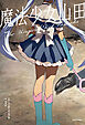 魔法少女山田【電子特典付き】