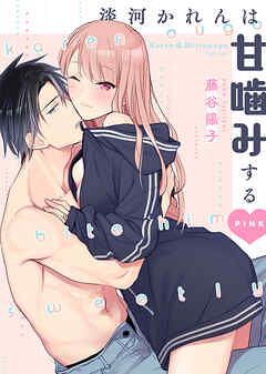 淡河かれんは甘噛みするPINK