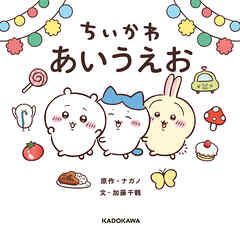 ちいかわ あいうえお
