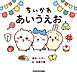 ちいかわ あいうえお