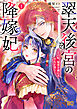 翠天後宮の降嫁妃 ～その妃、寵愛を競わず平凡を望む～ 1