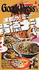 月刊GoodsPress + 2026年11月号