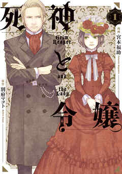 死神と令嬢: 1【電子限定描き下ろし付き】