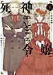 死神と令嬢: 1【電子限定描き下ろし付き】