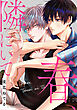 春、隣にいて　【連載版】: 1