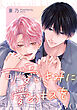 可愛いきみに愛のキスを　【連載版】: 1
