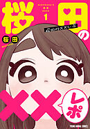 桜田の××レポ　1巻
