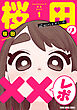 桜田の××レポ　1巻
