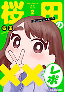 桜田の××レポ　2巻