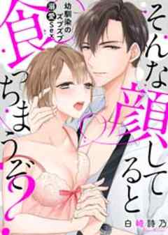 そんな顔してると食っちまうぞ？～幼馴染のズブズブ溺愛Sex～